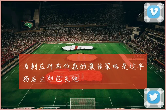 马刺应对布伦森的最佳策略是过半场后立即包夹他