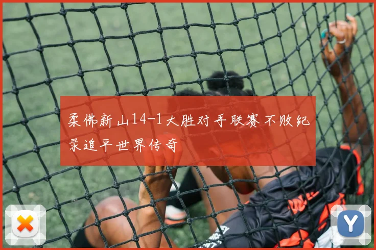柔佛新山14-1大胜对手联赛不败纪录追平世界传奇