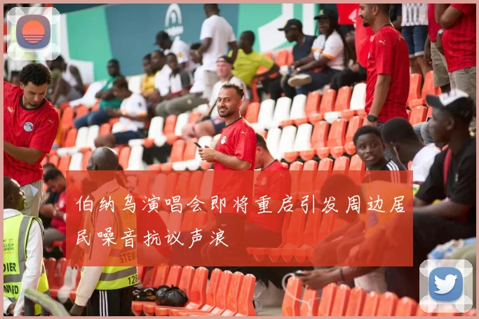 伯纳乌演唱会即将重启引发周边居民噪音抗议声浪