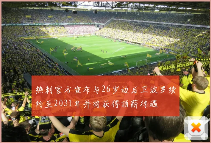 热刺官方宣布与26岁边后卫波罗续约至2031年并将获得顶薪待遇