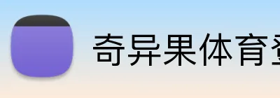 奇异果体育登录入口 Logo
